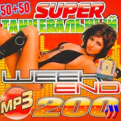 Super танцевальный Weekend 50/50 (2009) 