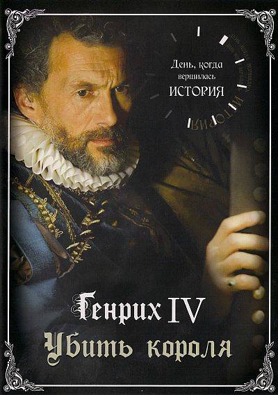 Генрих IV: Убить Короля / Ce jour la, tout a change (2009/DVDRip) 