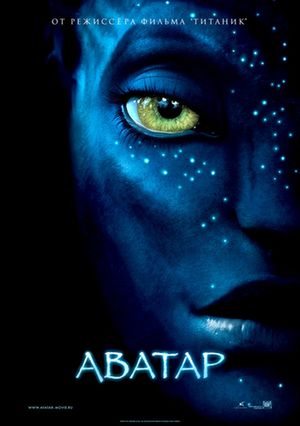 Аватар / Avatar (2009) 