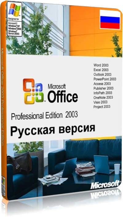 Русская Версия Microsoft Office 2003 SP3 