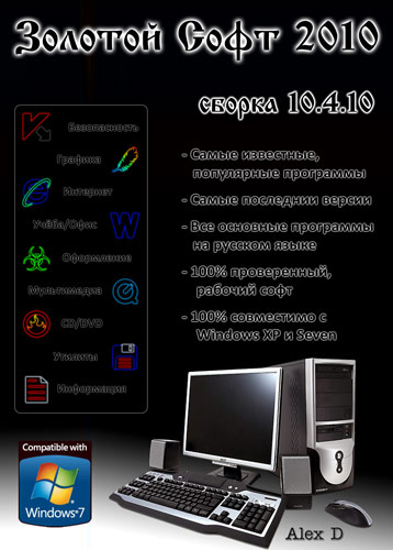 Золотой Софт - 2010 (v.10.4.10) 