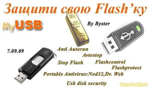 Пакет программ для защиты флешки (USB-flash) от вирусов 