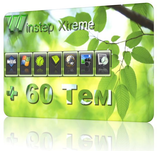 Winstep Xtreme v 11.2 (+ 60 тем) Eng/Rus 