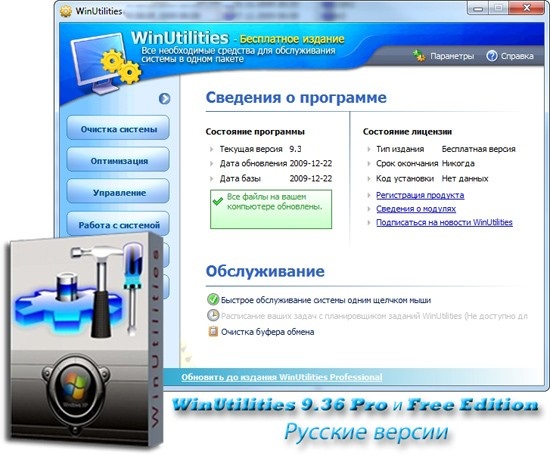WinUtilities 9.36 Pro и Free Edition Русская версия 