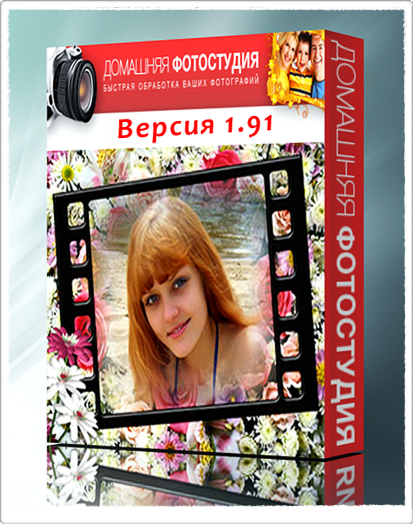 Домашняя Фотостудия v1.91 