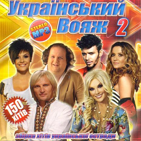 Український вояж 2 (2011) 