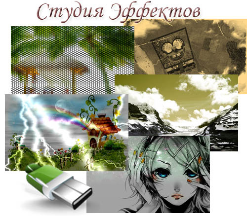 Студия Эффектов 4.35 Portable 