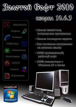 Золотой Софт - 2010 (v.10.6.3) [Multi] 