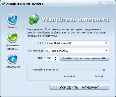 Ускоритель интернета v.1.5 